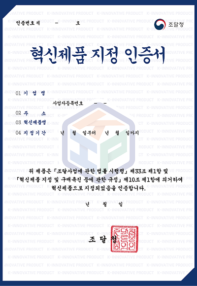 혁신제품 지정 인증서